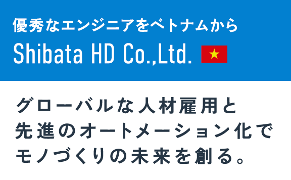グローバルな人材雇用と先進のオートメーション化でモノづくりの未来を創る。